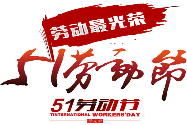 义亮阳光房 | 劳动节的意义是什么