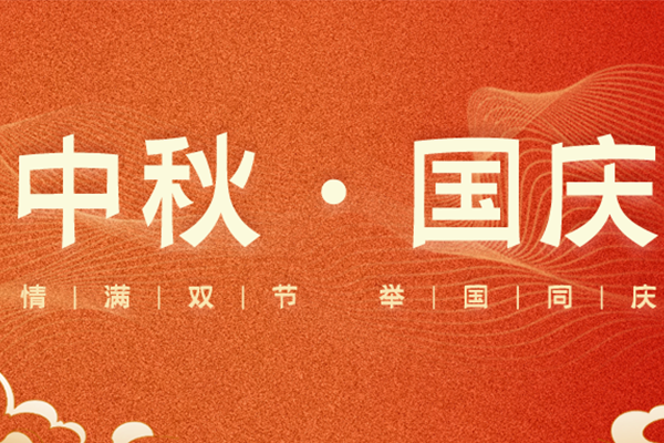 义亮建材 | 情满双节 举国同庆